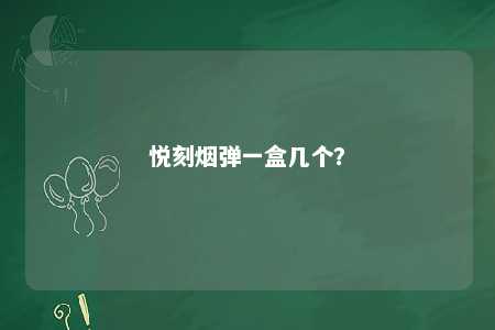 悦刻烟弹一盒几个？ 